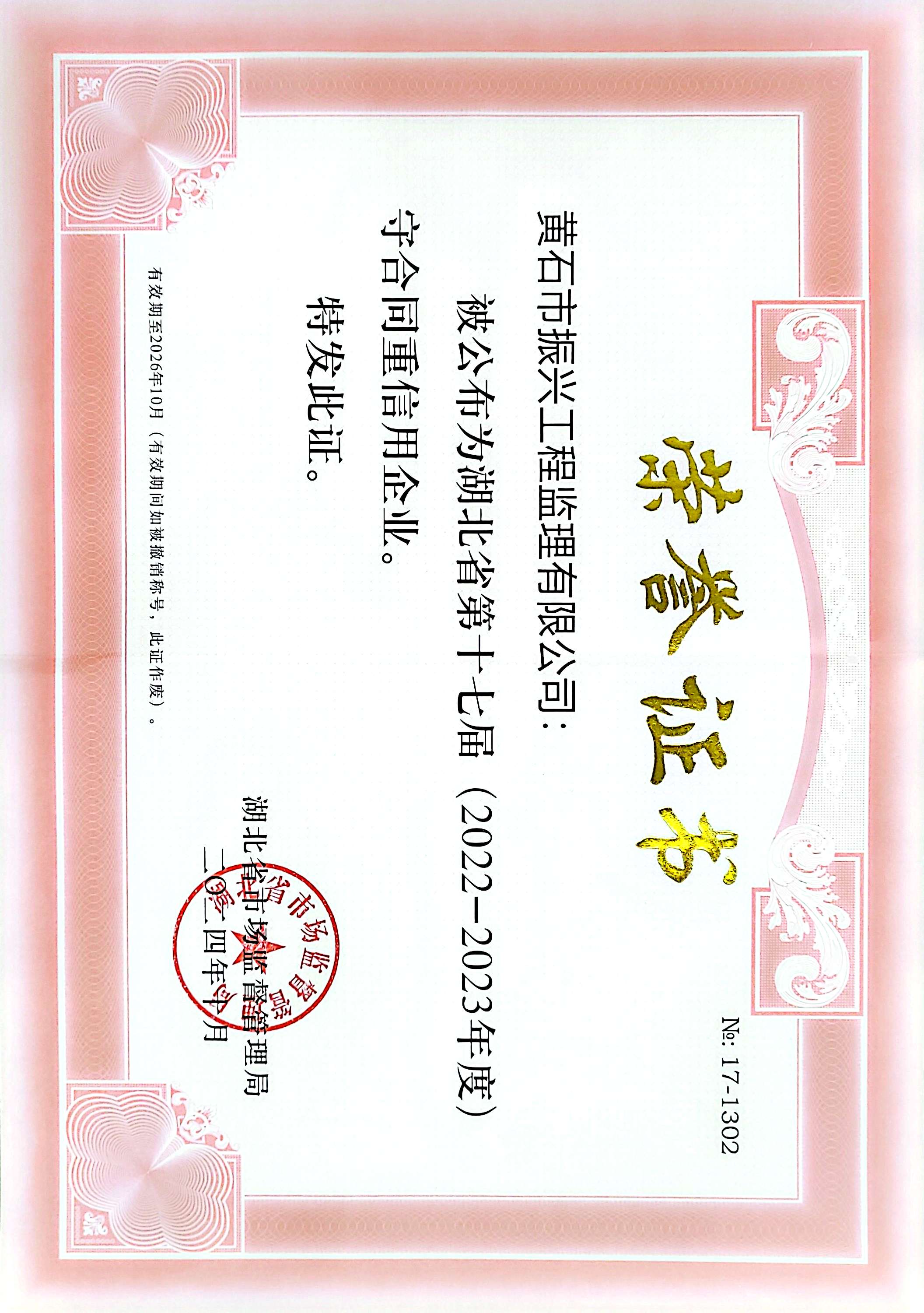 湖北省第十七届(2022-2023年度)守合同重信用2026.10