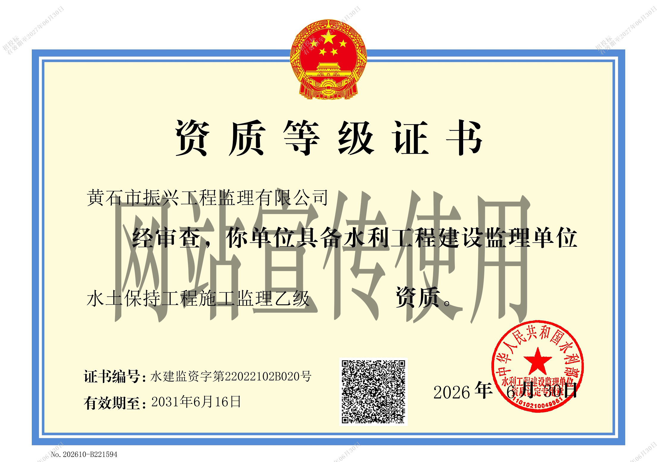 水土保持工程施工监理乙级资质证书