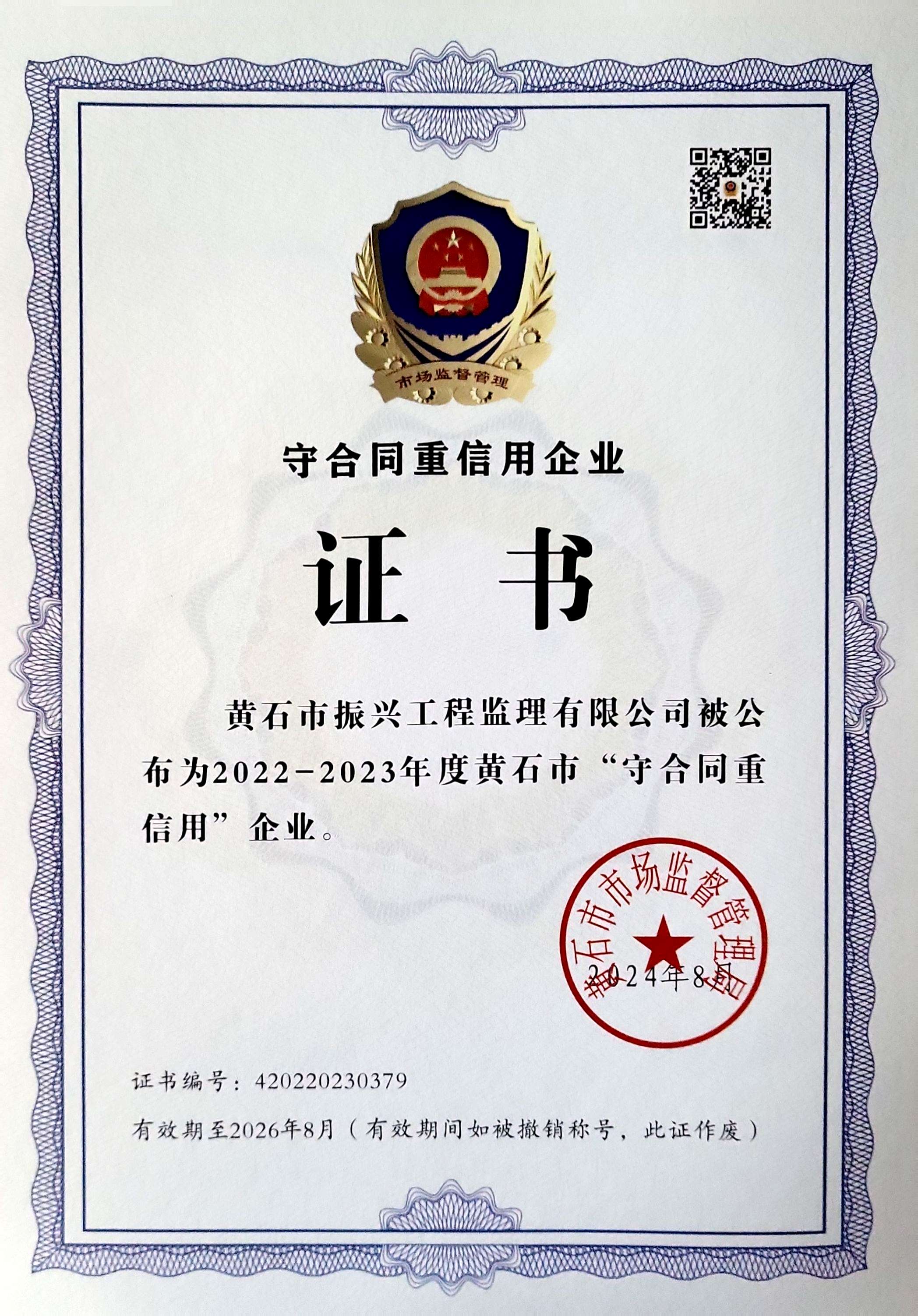 黄石市2022-2023年度守合同重信用2026.08