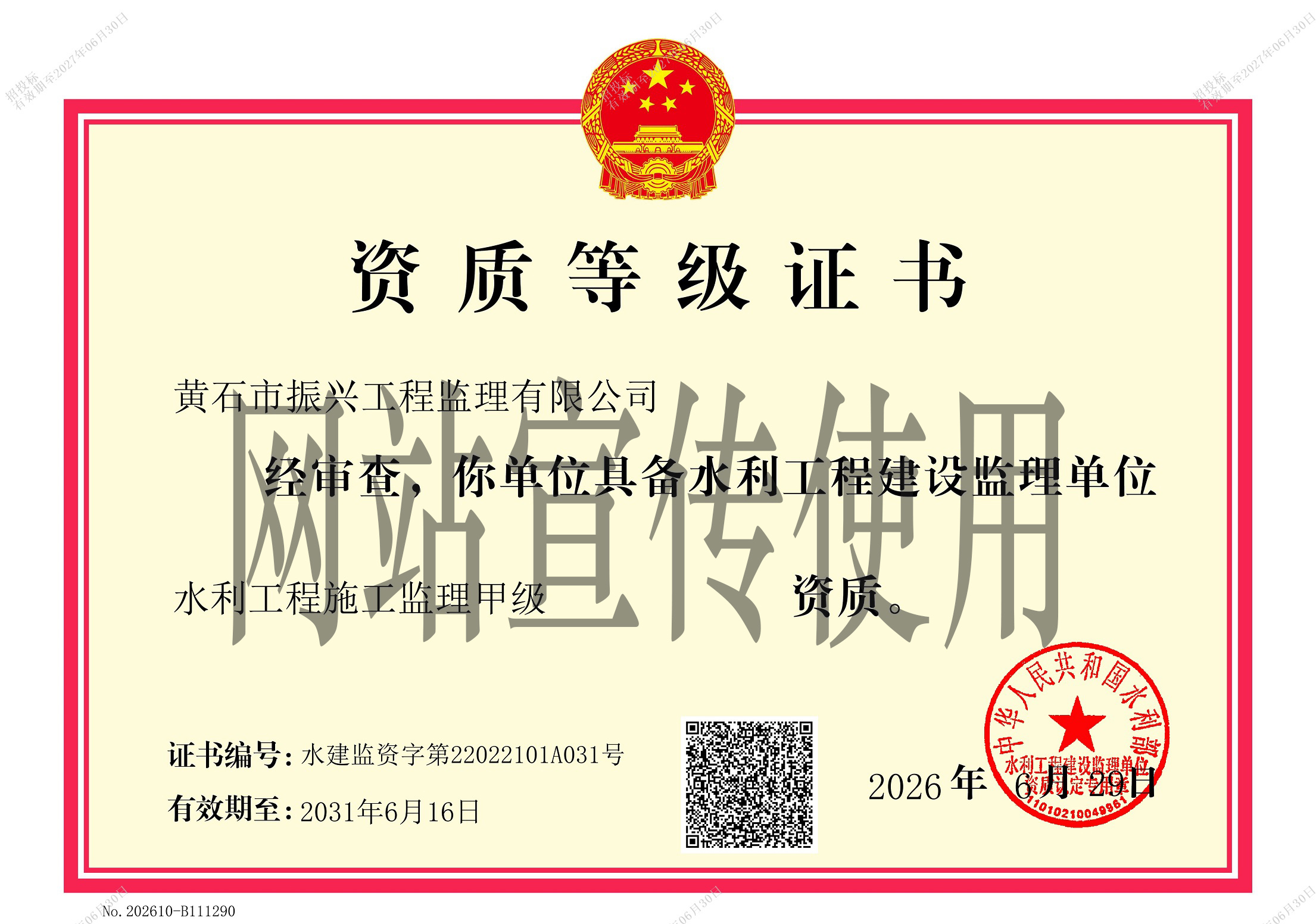 水利工程施工监理甲级资质证书